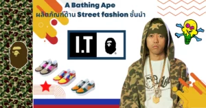A Bathing Ape ผลิตภัณฑ์ด้าน Street fashion